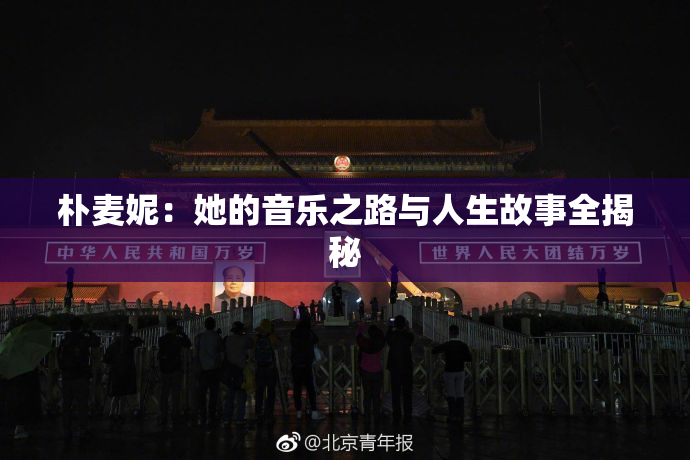 朴麦妮：她的音乐之路与人生故事全揭秘