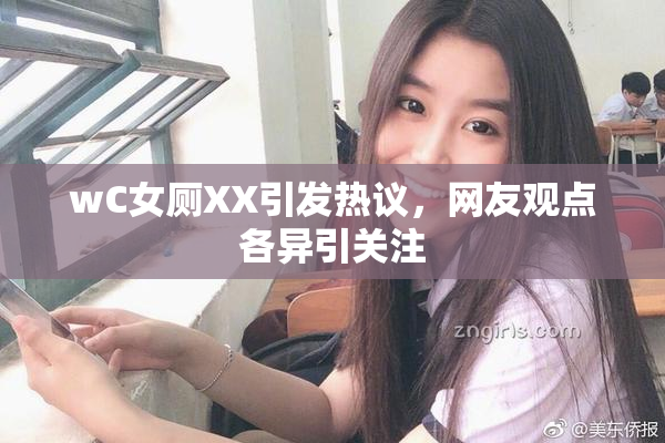 wC女厕XX引发热议，网友观点各异引关注