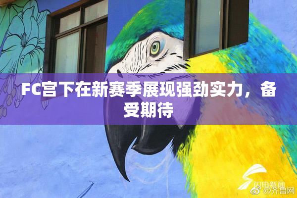 FC宫下在新赛季展现强劲实力，备受期待