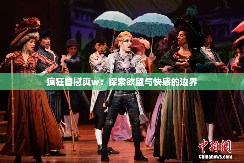 疯狂自慰爽w：探索欲望与快感的边界
