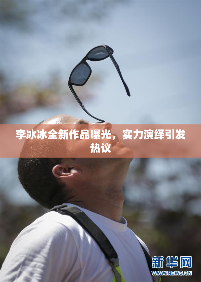 李冰冰全新作品曝光，实力演绎引发热议