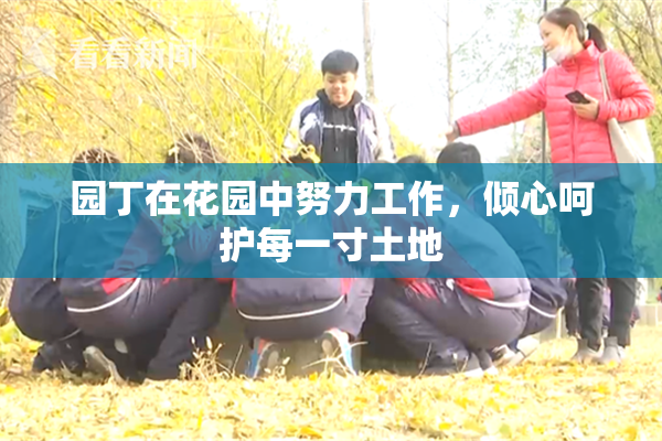 园丁在花园中努力工作，倾心呵护每一寸土地