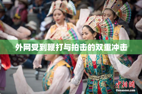外网受到鞭打与拍击的双重冲击