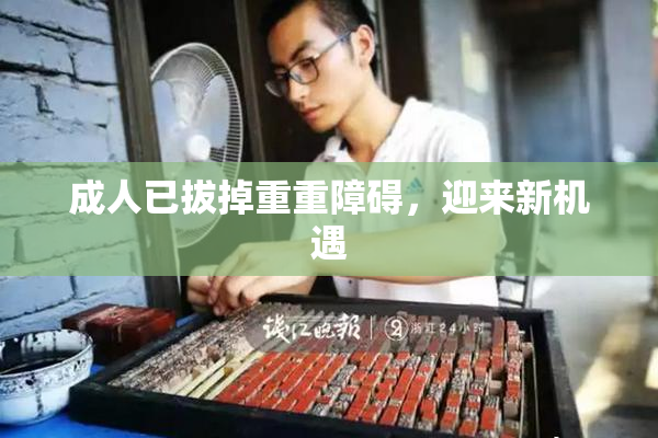 成人已拔掉重重障碍，迎来新机遇