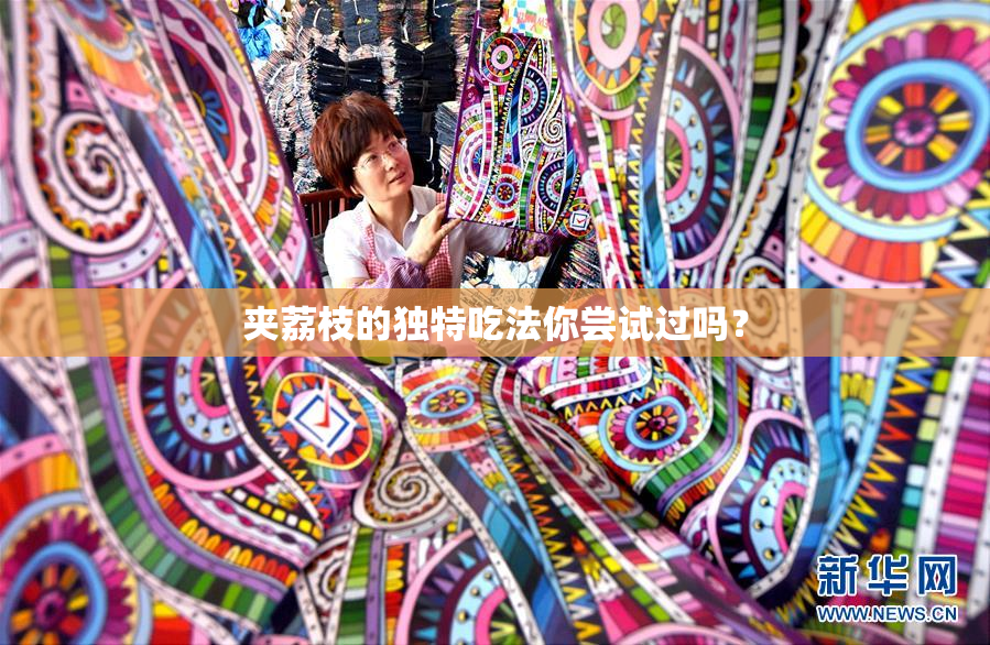 夹荔枝的独特吃法你尝试过吗？