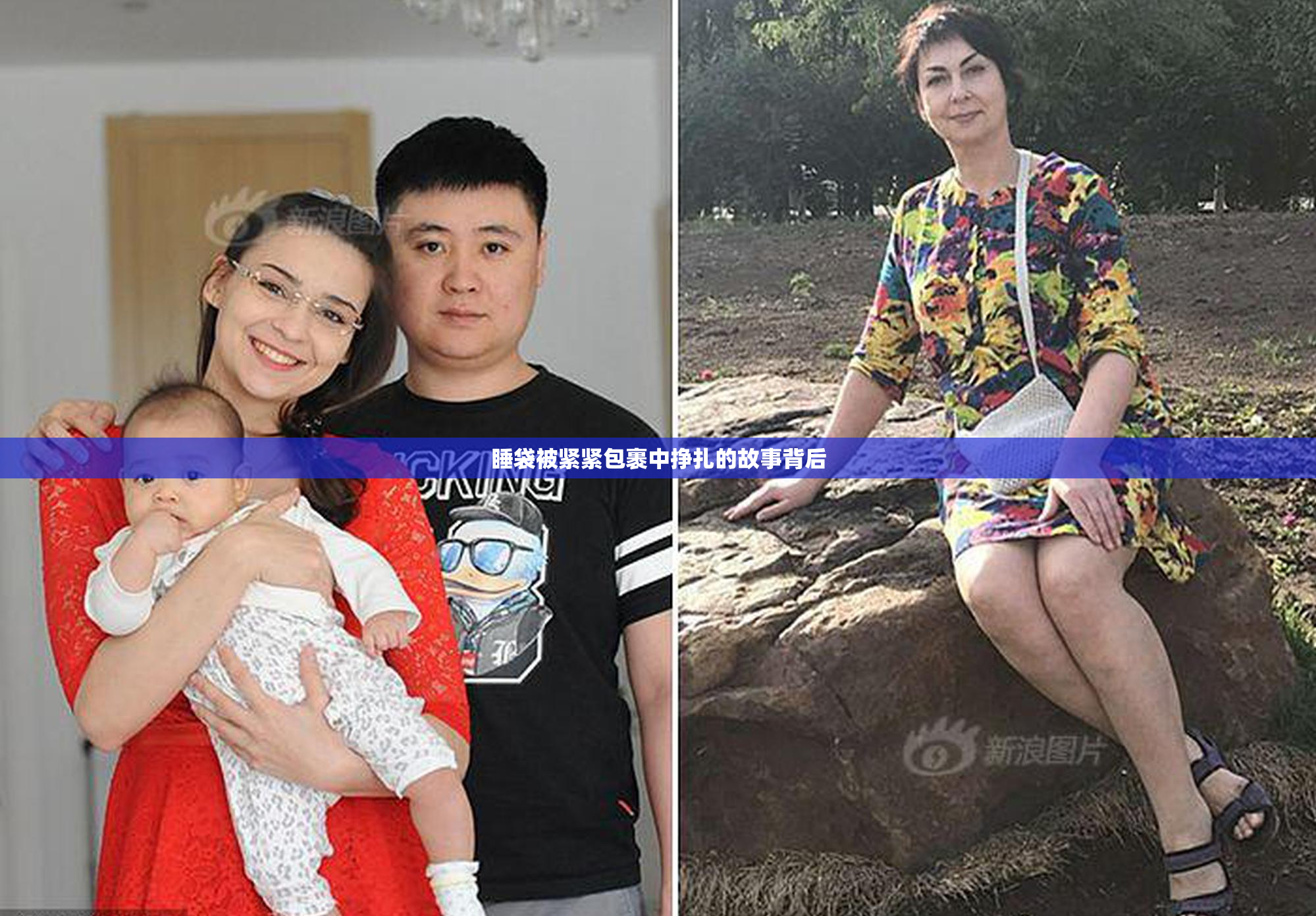 睡袋被紧紧包裹中挣扎的故事背后