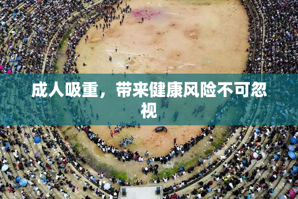 成人吸重，带来健康风险不可忽视