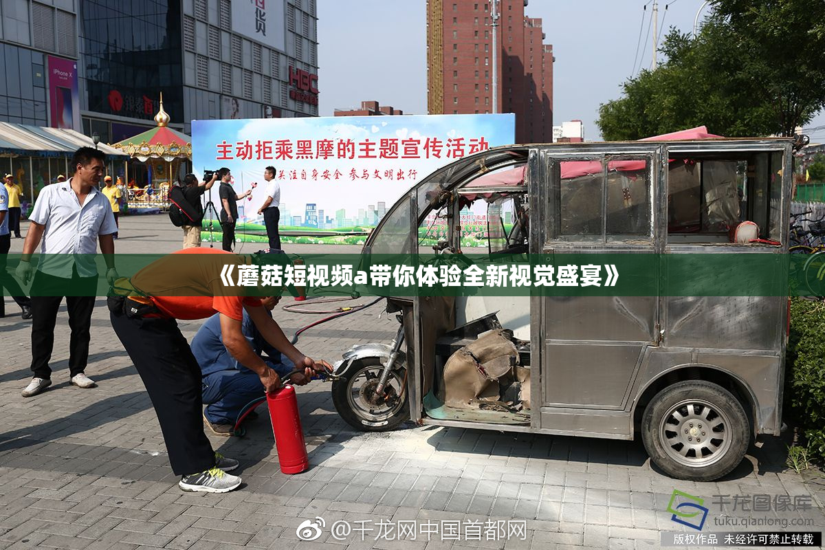 《蘑菇短视频a带你体验全新视觉盛宴》