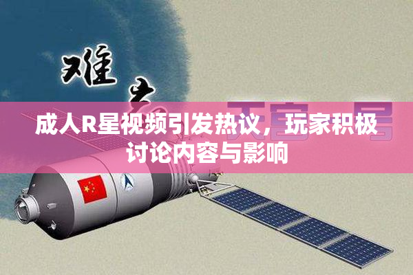 成人R星视频引发热议，玩家积极讨论内容与影响