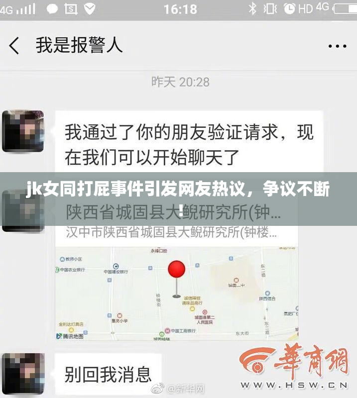 jk女同打屁事件引发网友热议，争议不断！
