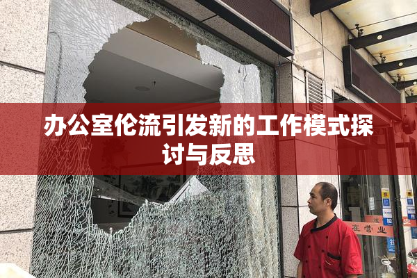 办公室伦流引发新的工作模式探讨与反思