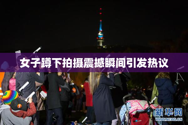 女子蹲下拍摄震撼瞬间引发热议