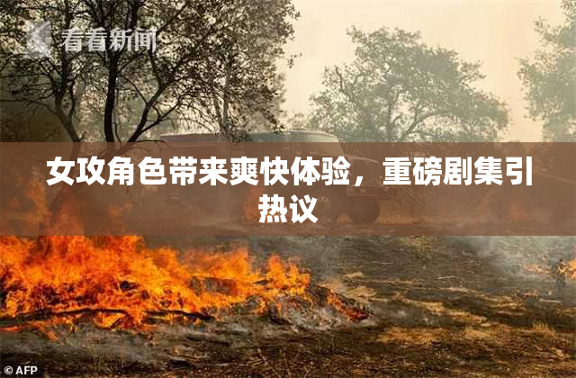 女攻角色带来爽快体验，重磅剧集引热议