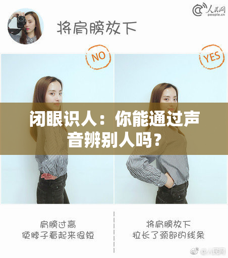 闭眼识人：你能通过声音辨别人吗？