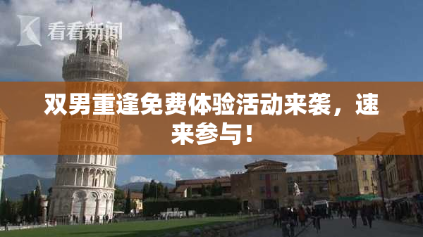 双男重逢免费体验活动来袭，速来参与！