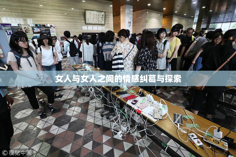 女人与女人之间的情感纠葛与探索