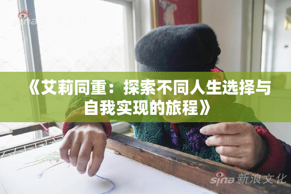 《艾莉同重：探索不同人生选择与自我实现的旅程》