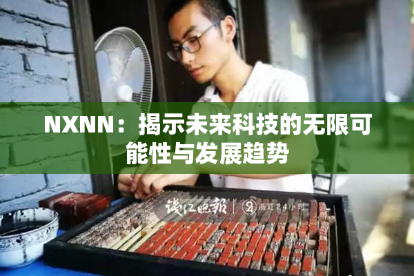 NXNN：揭示未来科技的无限可能性与发展趋势