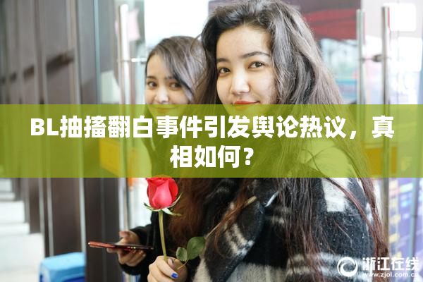 BL抽搐翻白事件引发舆论热议，真相如何？