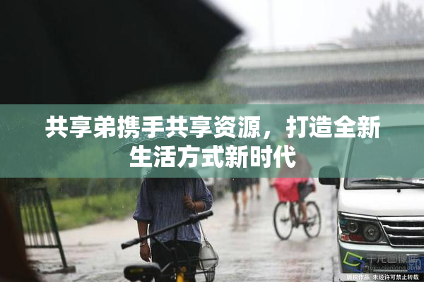 共享弟携手共享资源，打造全新生活方式新时代