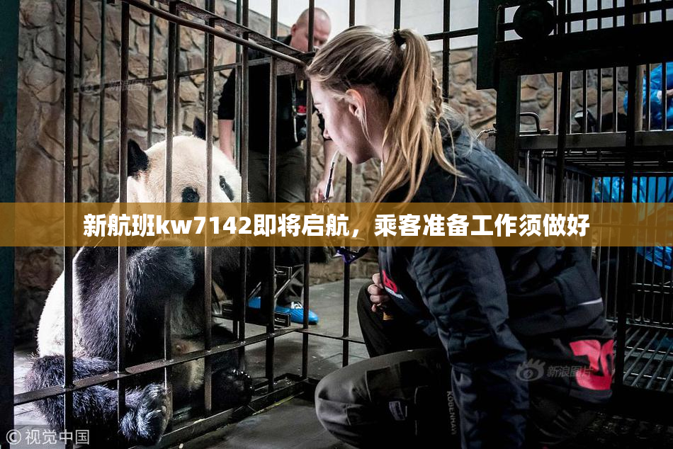 新航班kw7142即将启航，乘客准备工作须做好