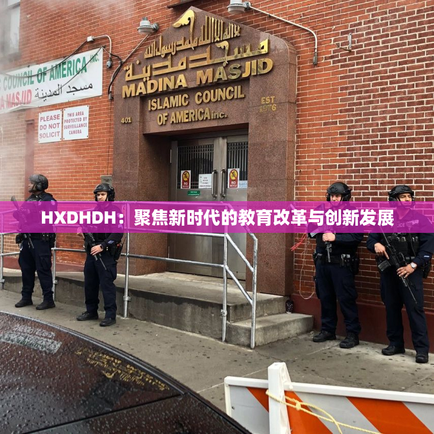 HXDHDH：聚焦新时代的教育改革与创新发展