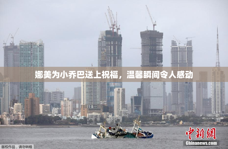 娜美为小乔巴送上祝福，温馨瞬间令人感动
