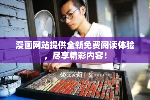 漫画网站提供全新免费阅读体验，尽享精彩内容！