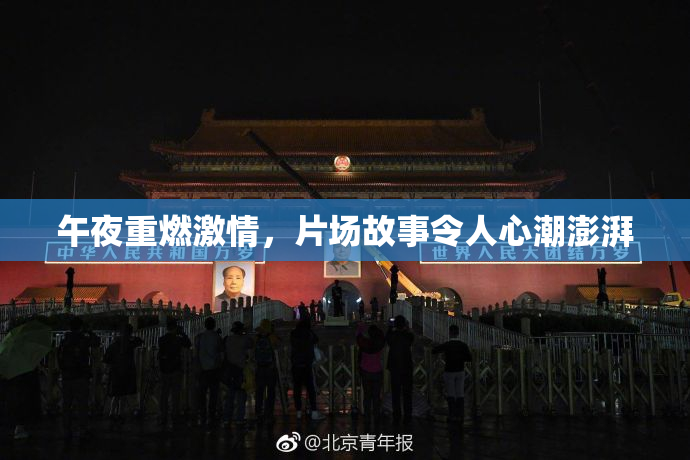 午夜重燃激情，片场故事令人心潮澎湃