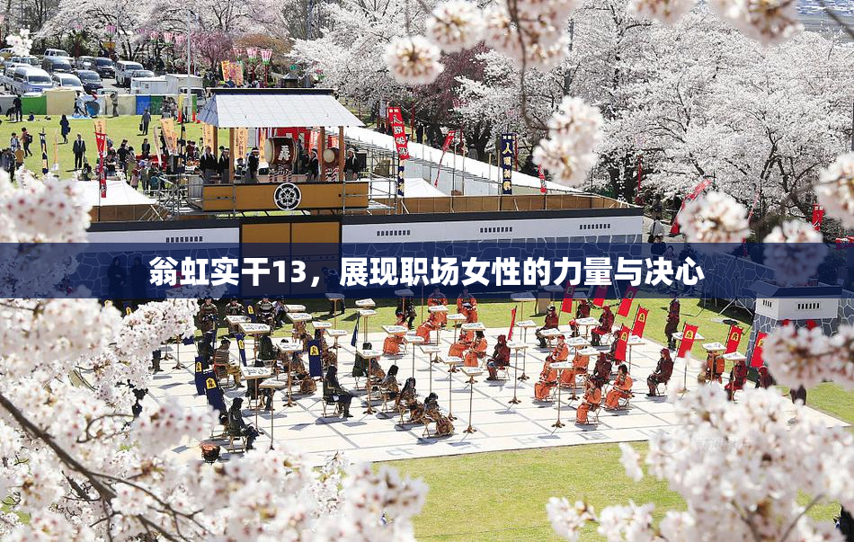 翁虹实干13，展现职场女性的力量与决心