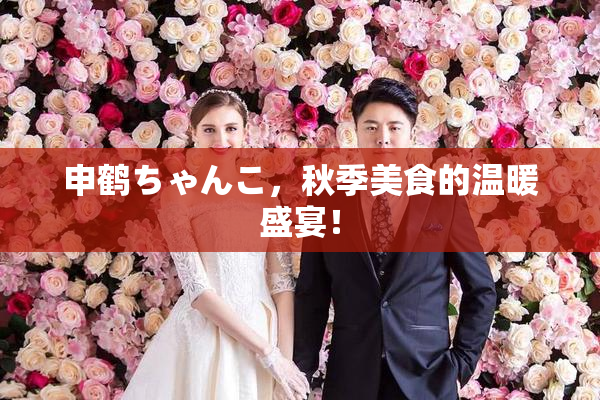申鹤ちゃんこ，秋季美食的温暖盛宴！