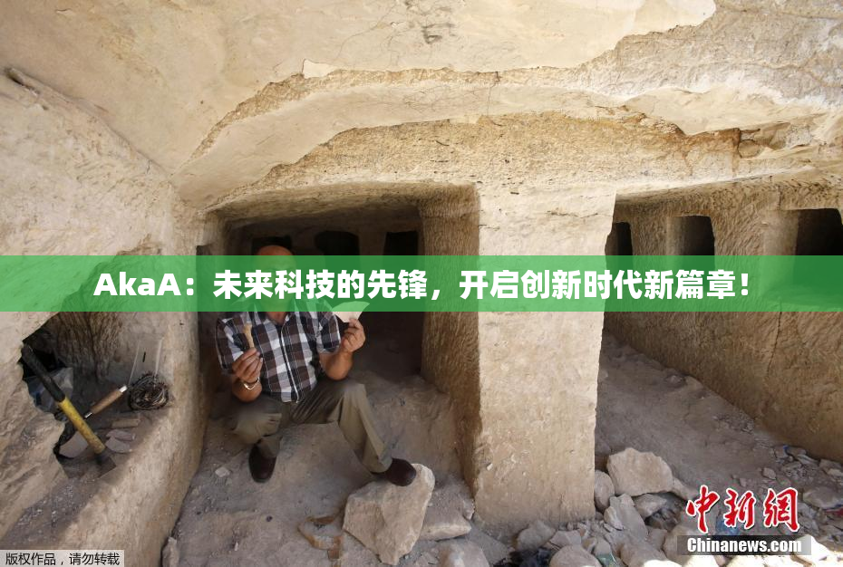 AkaA：未来科技的先锋，开启创新时代新篇章！