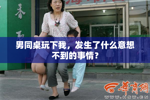 男同桌玩下我，发生了什么意想不到的事情？