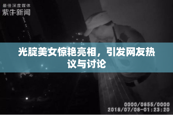光腚美女惊艳亮相，引发网友热议与讨论