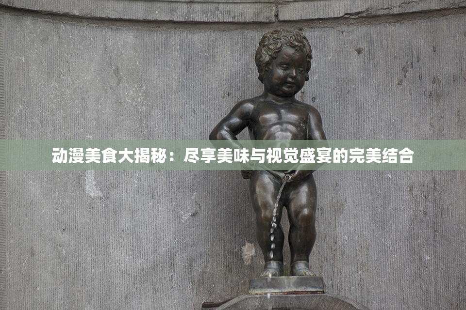 动漫美食大揭秘：尽享美味与视觉盛宴的完美结合