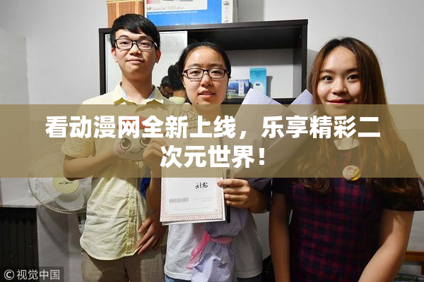 看动漫网全新上线，乐享精彩二次元世界！