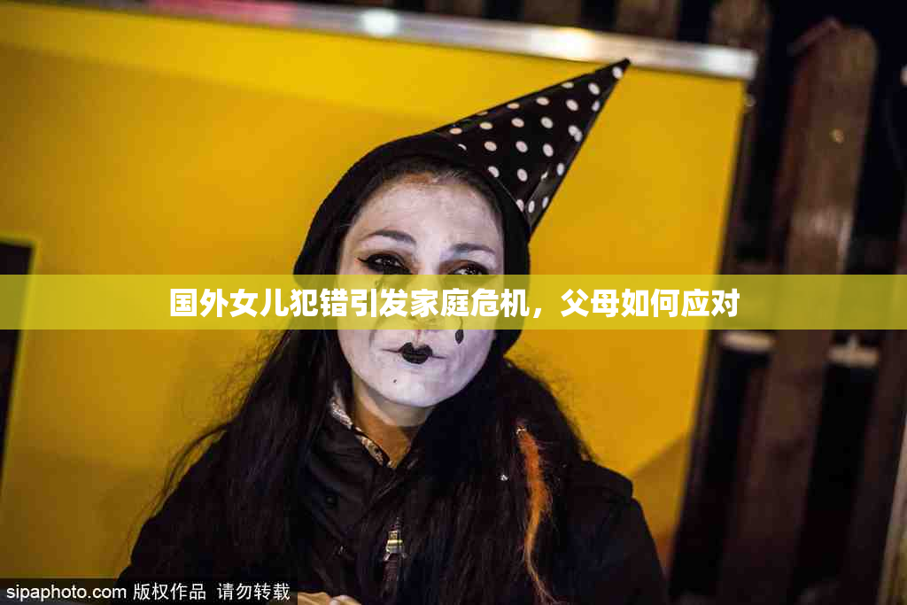 国外女儿犯错引发家庭危机，父母如何应对