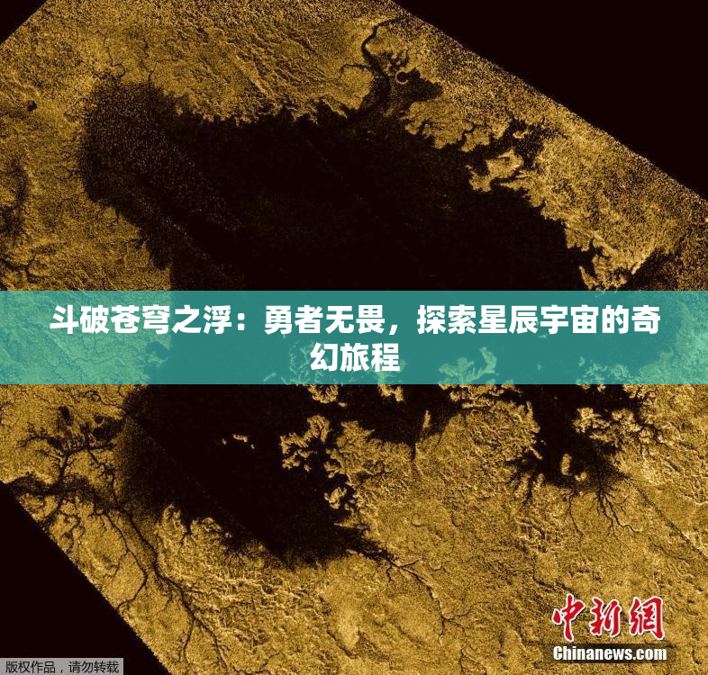 斗破苍穹之浮：勇者无畏，探索星辰宇宙的奇幻旅程