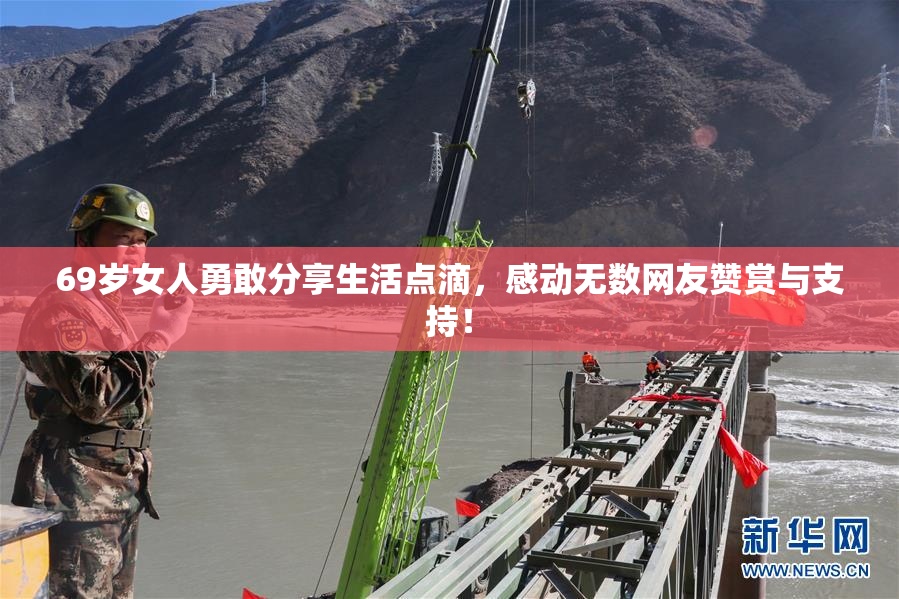 69岁女人勇敢分享生活点滴，感动无数网友赞赏与支持！