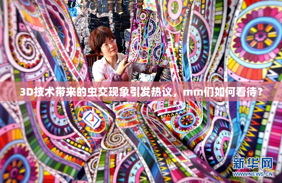 3D技术带来的虫交现象引发热议，mm们如何看待？