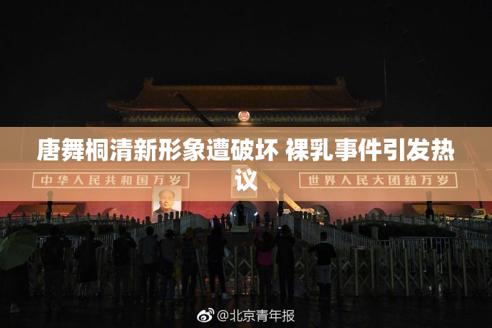 唐舞桐清新形象遭破坏 裸乳事件引发热议