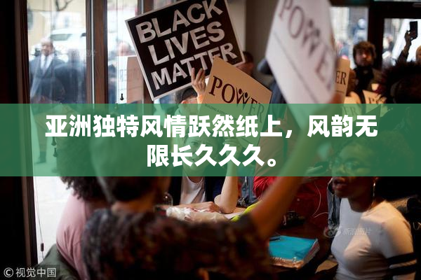 亚洲独特风情跃然纸上，风韵无限长久久久。