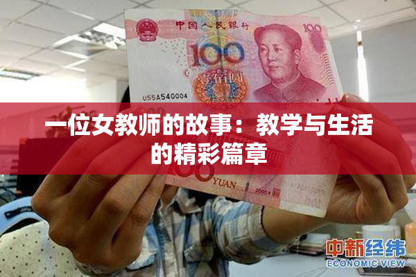 一位女教师的故事：教学与生活的精彩篇章