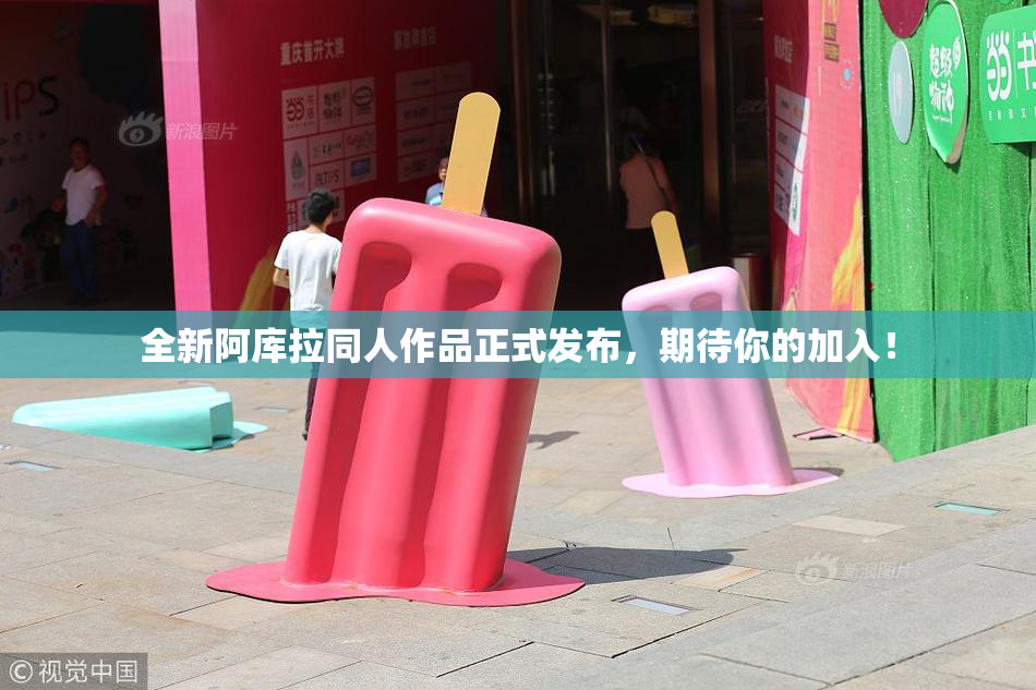 全新阿库拉同人作品正式发布，期待你的加入！