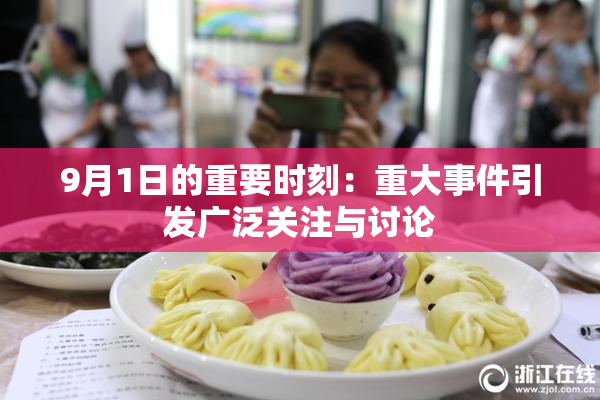 9月1日的重要时刻：重大事件引发广泛关注与讨论