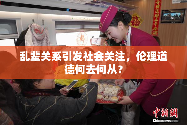 乱辈关系引发社会关注，伦理道德何去何从？