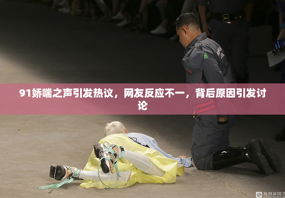 91娇喘之声引发热议，网友反应不一，背后原因引发讨论
