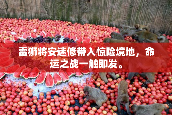 雷狮将安迷修带入惊险境地，命运之战一触即发。