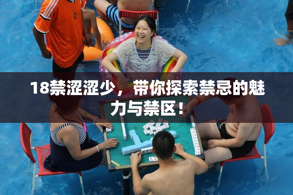 18禁涩涩少，带你探索禁忌的魅力与禁区！