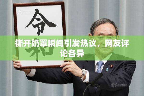 撕开奶罩瞬间引发热议，网友评论各异